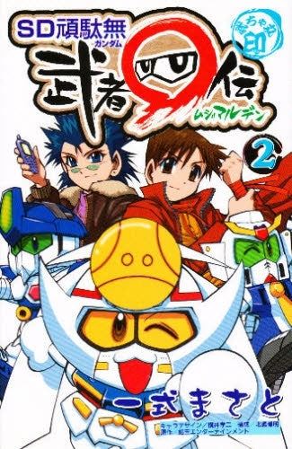 SD頑駄無 武者○伝 (1-2巻 全巻)