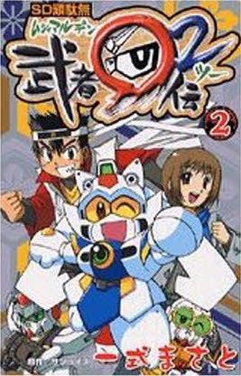 SD頑駄無武者○伝2 (1-2巻 全巻)