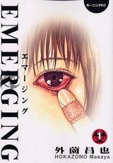 エマージング (1-2巻 全巻)