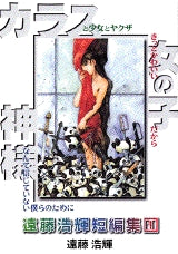 遠藤浩輝短編集 (1-2巻 全巻)