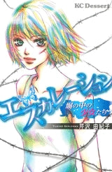 エスカレーション 塀の中の少女たち (1巻 全巻)