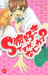 S彼好きですが、なにか? (1巻 全巻)