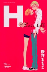 H ―ラブトーク― (1巻 全巻)