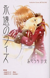 永遠のウィズ (1巻 全巻)