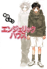 エンジェリック・ハウス (1巻 全巻)