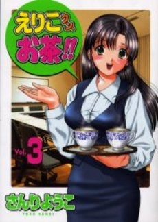 えりこクン、お茶!! (1-3巻 全巻)