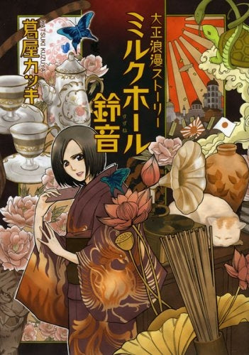 ミルクホール鈴音 大正浪漫ストーリー (1巻 全巻)