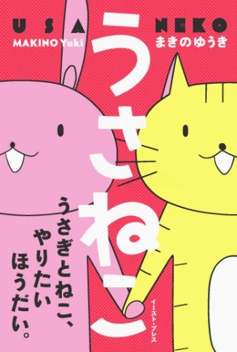 うさねこ (1巻 全巻)