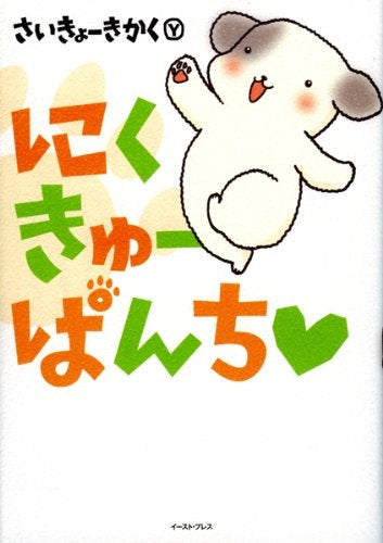 にくきゅ-ぱんち (1巻 全巻)