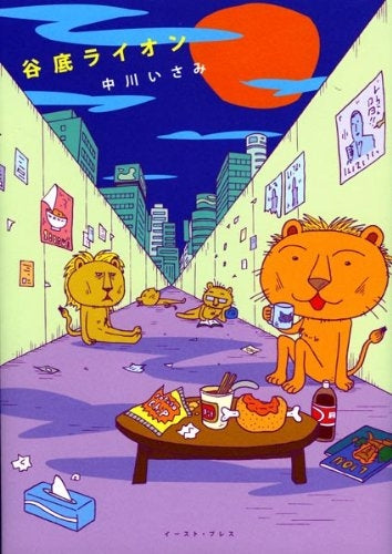 谷底ライオン (1巻 全巻)