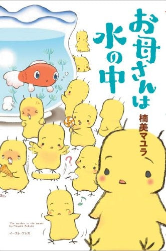 お母さんは水の中 オールカラー (1巻 全巻)