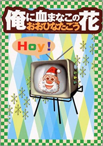 俺に血まなこの花 (1巻 全巻)