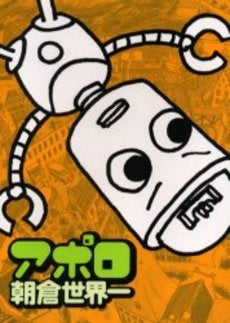 アポロ (1巻 全巻)