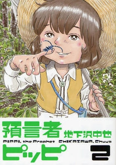 預言者ピッピ (1-2巻 全巻)