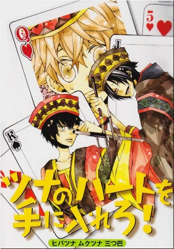 ツナのハートを手に入れろ! バンビーノマシンガンズ番外編 (1-5巻 全巻)