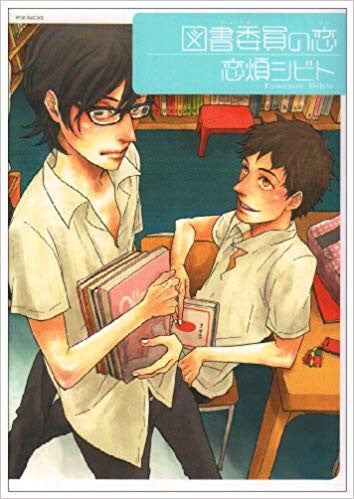 図書委員の恋 (1巻 全巻)