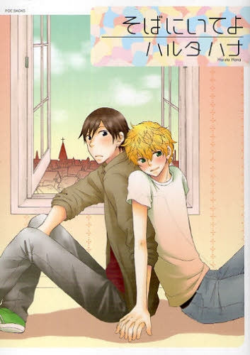 そばにいてよ (1巻 全巻)