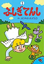 ふしぎてんし (1-2巻 全巻)