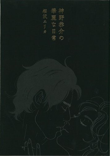 神野恭介の華麗な日常 (1巻 全巻)