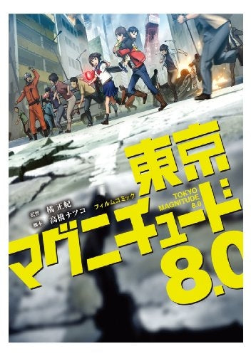 東京マグニチュード8.0 フィルムコミック (1巻 全巻)