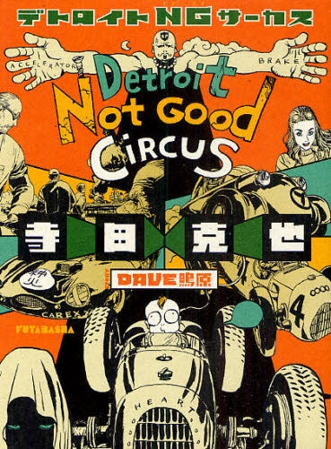デトロイトNGサーカス (1巻 全巻)