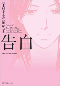 コミック版 告白 (1巻 全巻)