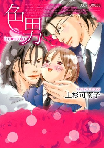 色男 (1巻 全巻)