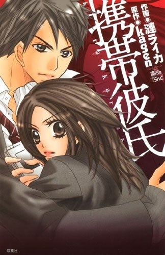 携帯彼氏 (1巻 全巻)