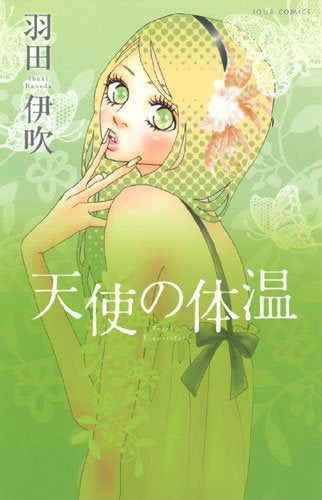 天使の体温 (1巻 全巻)