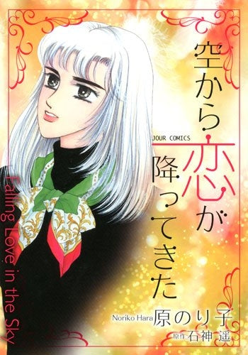 空から恋が降ってきた (1巻 全巻)