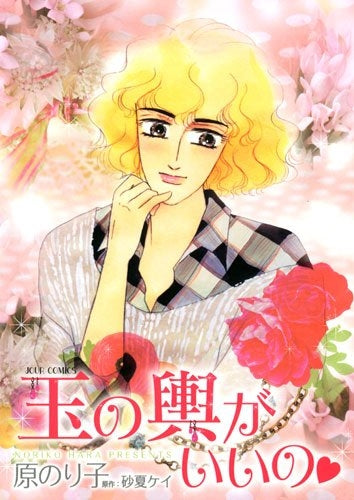 玉の輿がいいの (1巻 全巻)