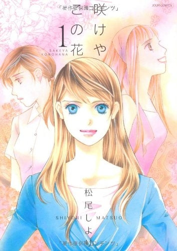 咲けや この花 (1-2巻 全巻)