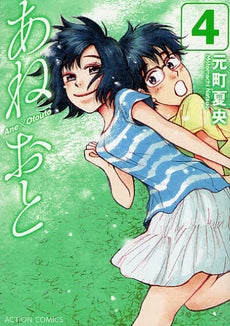 あねおと (1-4巻 全巻)