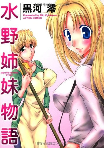 水野姉妹物語 (1巻 全巻)