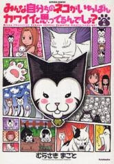 みんな自分ちのネコがいちばんカワイイと思ってるんでしょ? (1-3巻 最新刊)