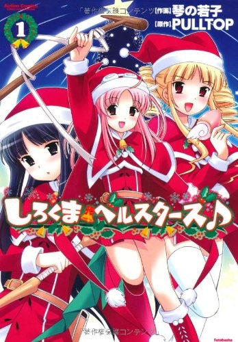 しろくまベルスターズ♪ (1-2巻 全巻)