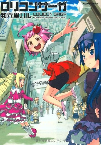 ロリコンサーガ (1巻 全巻)