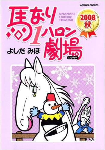 馬なり1ハロン劇場 2008秋 (1巻 全巻)