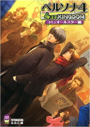 ペルソナ4 4コマKINGDOM コミュオールスター編 (1巻 全巻)