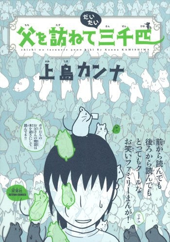 父を訪ねてだいたい三千匹 (1巻 全巻)