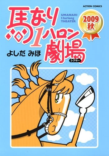 馬なり1ハロン劇場2009秋 (1巻 全巻)