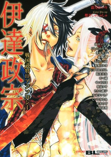 戦国武将BLアンソロジー 伊達政宗(1-2巻 全巻)