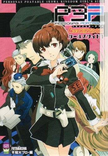 ペルソナ3ポータブル 4コマKINGDOM ガールズサイド (1-3巻 全巻)