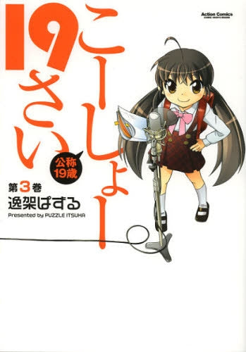 こーしょー19さい (1-3巻 全巻)