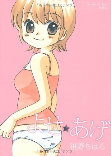 よせ☆あげ (1巻 全巻)