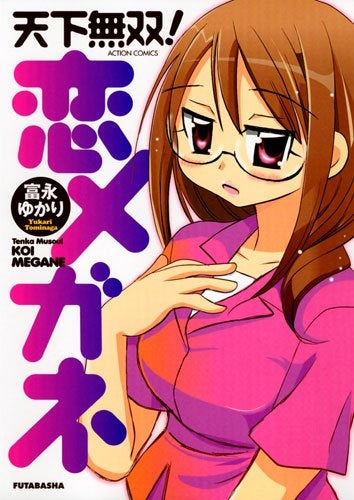 天下無双!恋メガネ (1巻 全巻)