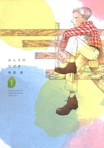 おんさのひびき (1-3巻 全巻)