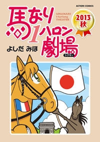 馬なり1ハロン劇場セット (全39冊)