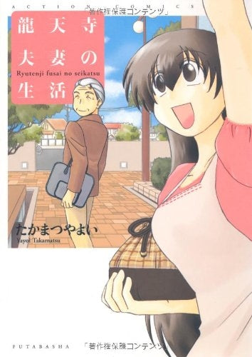 竜天寺夫妻の生活 (1巻 全巻)