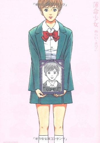 薄命少女 (1巻 全巻)